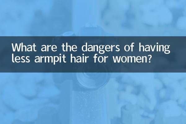 女性腋毛少有什么危害