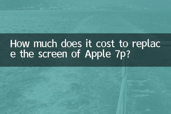 Apple 7p 화면 교체 비용은 얼마입니까?