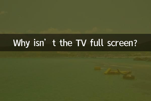 電視怎麼不是全屏