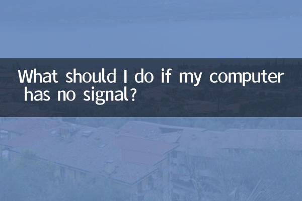 电脑没信号怎么办
