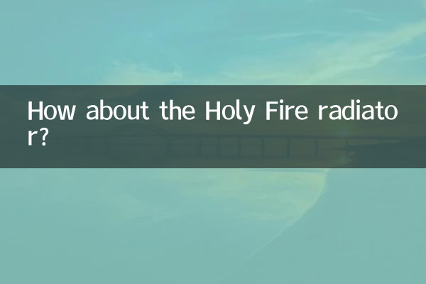 ホーリーファイアラジエーターはどうですか?