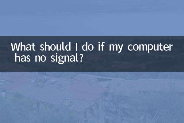 电脑没信号怎么办