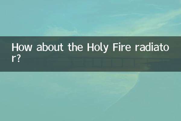 ホーリーファイアラジエーターはどうですか？