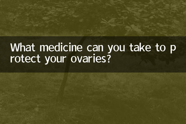 卵巣を保護するためにどのような薬を服用できますか?
