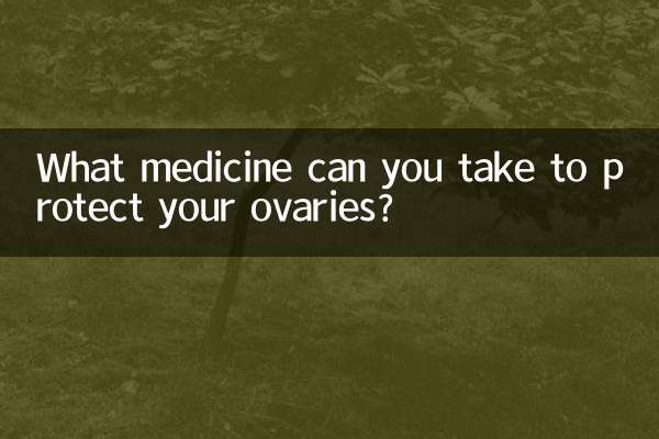 卵巣を保護するためにどのような薬を服用できますか?