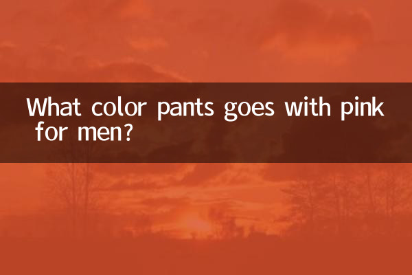 مردوں کے لئے کون سا رنگین پینٹ گلابی کے ساتھ جاتا ہے؟