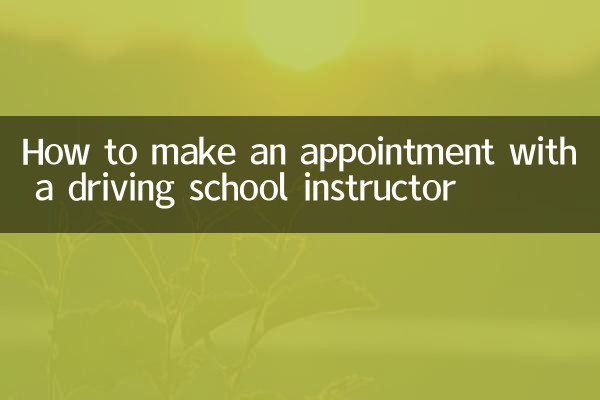 ڈرائیونگ اسکول انسٹرکٹر کے ساتھ ملاقات کا طریقہ کیسے کریں