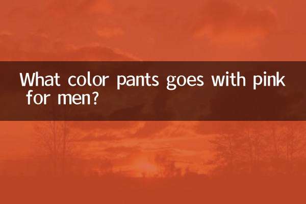 粉色配什么颜色裤子男