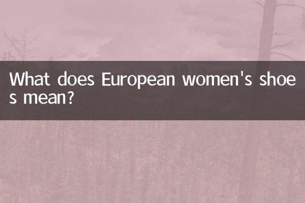 यूरोपीय महिलाओं के जूते का क्या मतलब है?