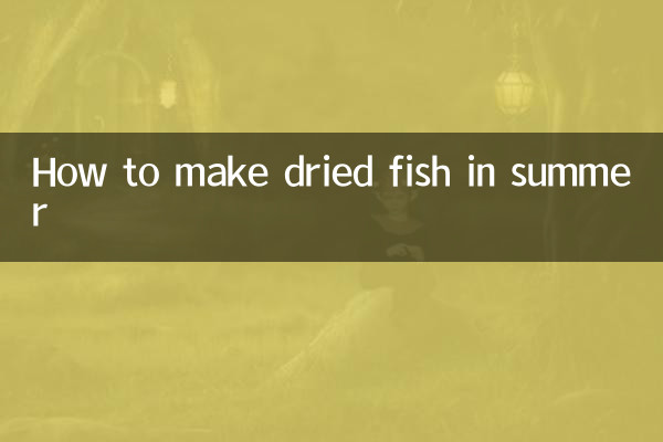 夏の干物の作り方