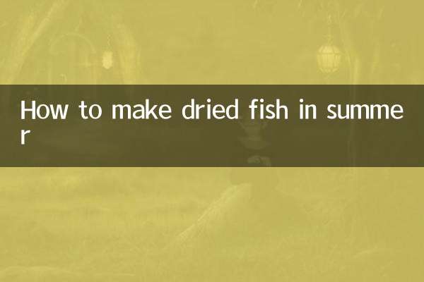 夏の干物の作り方
