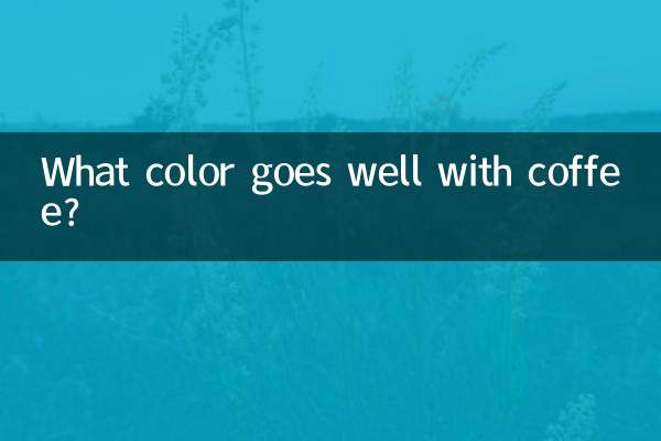 咖啡色配什么颜色好看