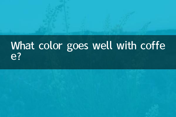 コーヒーに合う色は何色でしょうか？