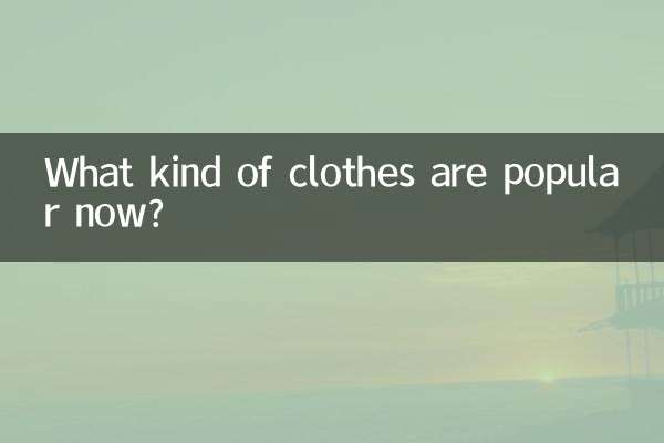 अब किस प्रकार के कपड़े लोकप्रिय हैं?
