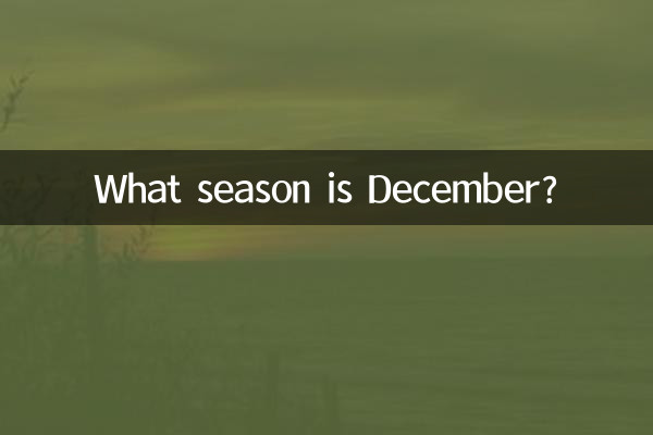 Какое время года декабрь?