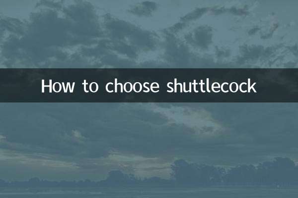 কিভাবে শাটলকক নির্বাচন করবেন