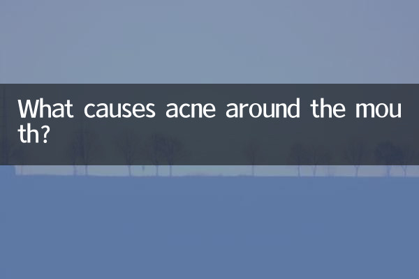 嘴周圍張痘是什麼原因