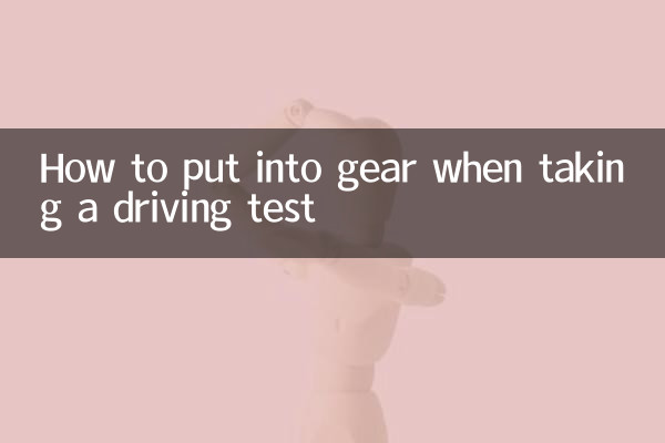運転免許試験を受ける際のギアの入れ方
