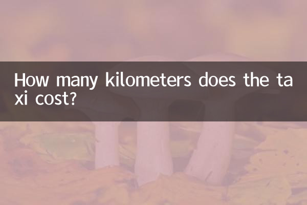 Сколько километров стоит такси?