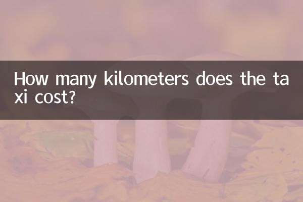 Сколько километров стоит такси?
