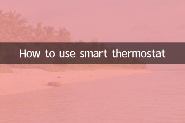 スマートサーモスタットの使い方
