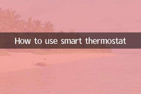 スマートサーモスタットの使い方