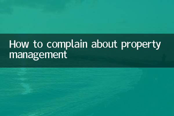 不動産管理に関する苦情の伝え方
