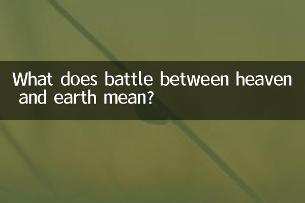 天と地の戦いとは何を意味するのでしょうか？