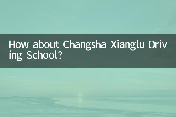 长沙湘麓驾校怎么样