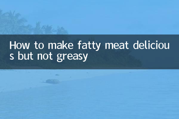 肥肉怎么做好吃不腻