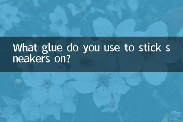 粘運動鞋用什麼膠水