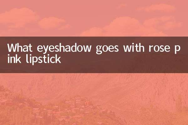 玫粉色口红配什么眼影