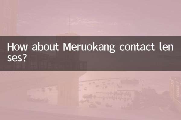 美若康隐形眼镜怎么样