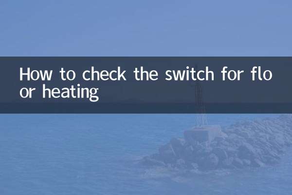 地暖怎么看开关