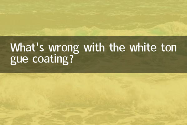 舌苔が白いのは何が問題なのでしょうか?