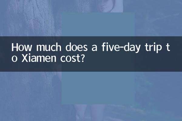 廈門五日遊多少錢