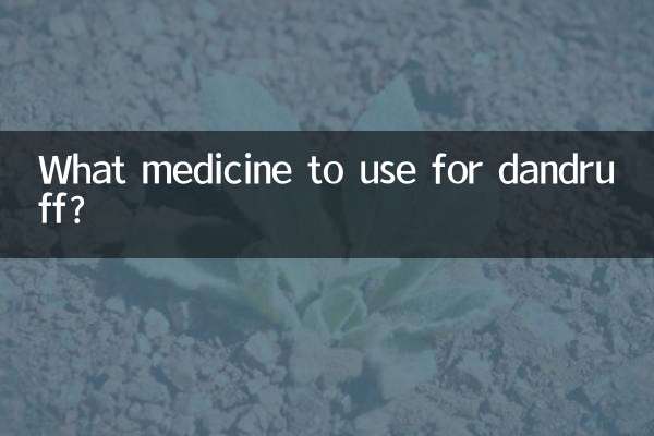 डैंड्रफ के लिए कौन सी दवा का उपयोग करें?