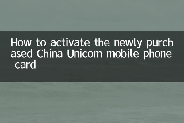 नए खरीदे गए चाइना यूनिकॉम मोबाइल फोन कार्ड को कैसे सक्रिय करें