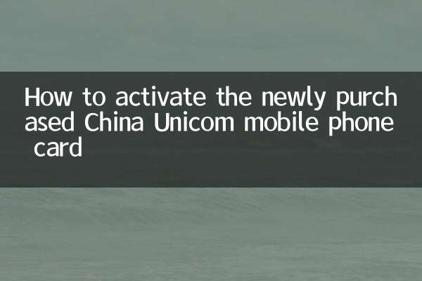 नए खरीदे गए चाइना यूनिकॉम मोबाइल फोन कार्ड को कैसे सक्रिय करें