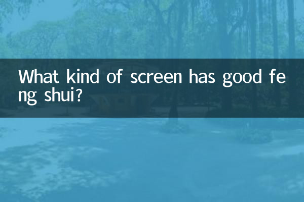 什麼樣的屏風風水好