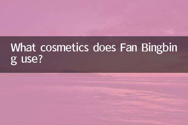 范冰冰用的什么化妆品