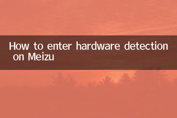 মেইজুতে হার্ডওয়্যার সনাক্তকরণ কীভাবে প্রবেশ করবেন