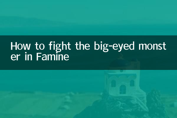 كيفية محاربة الوحش ذو العيون الكبيرة في المجاعة