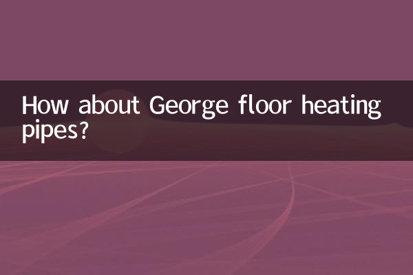 조지 바닥 난방 파이프는 어떻습니까?