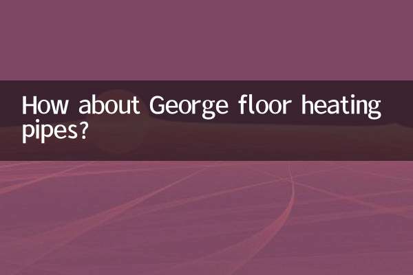 喬治地暖管怎麼樣