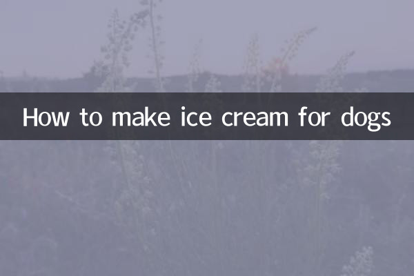 怎么给狗狗做冰淇淋