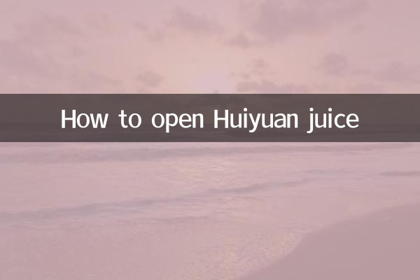 汇源果汁怎么开