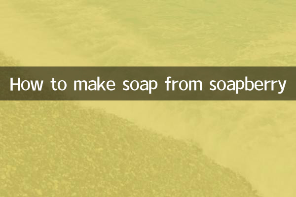 无患子怎么做肥皂