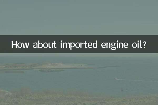 درآمد شدہ انجن آئل کے بارے میں کیا خیال ہے؟