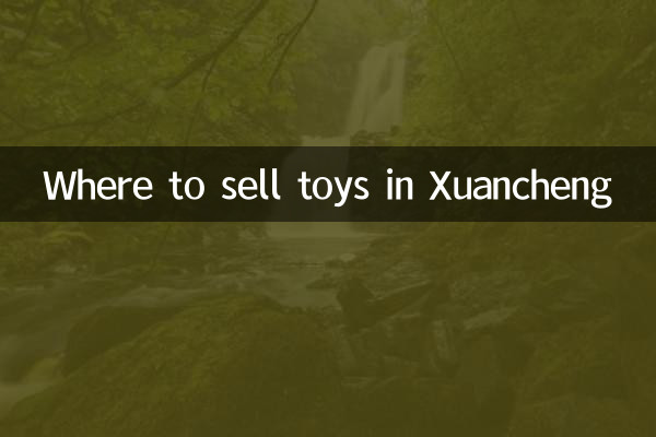 Где продавать игрушки в Сюаньчэне